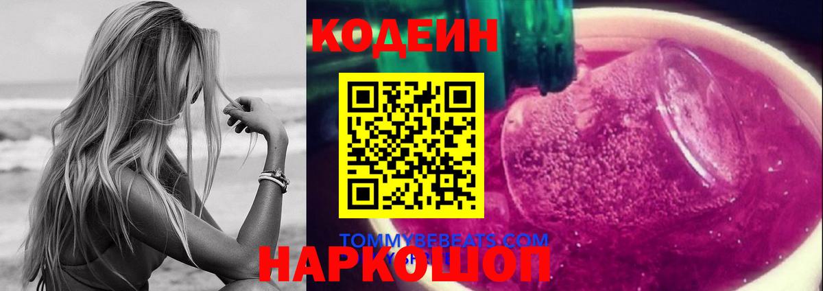 Кодеин напиток Lean (лин)  Codein Purple Drank  Вход с VPN  Донской 